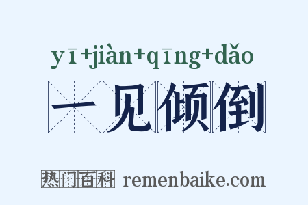 一见倾倒是什么意思的图片